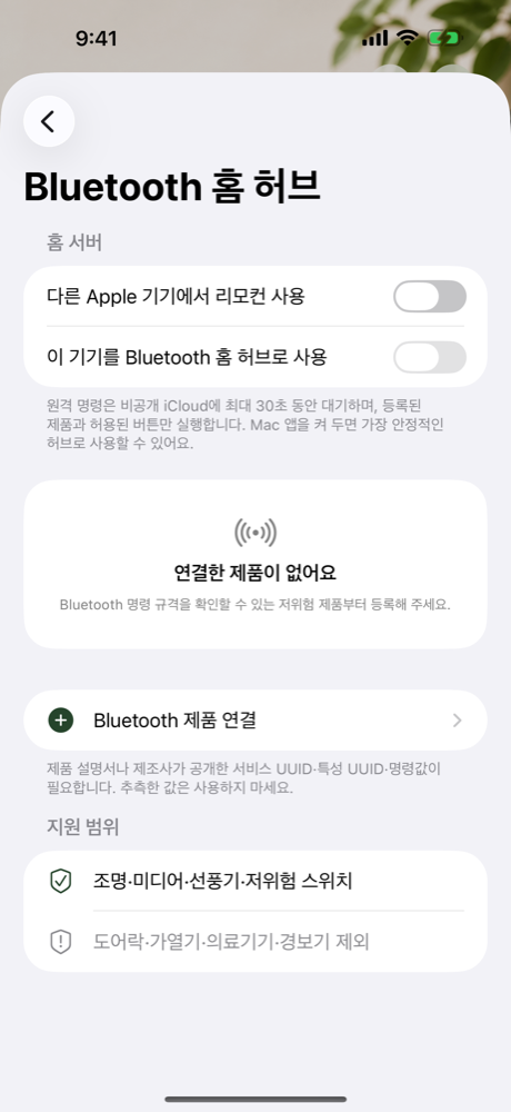 블루투스 홈 허브 설정 화면