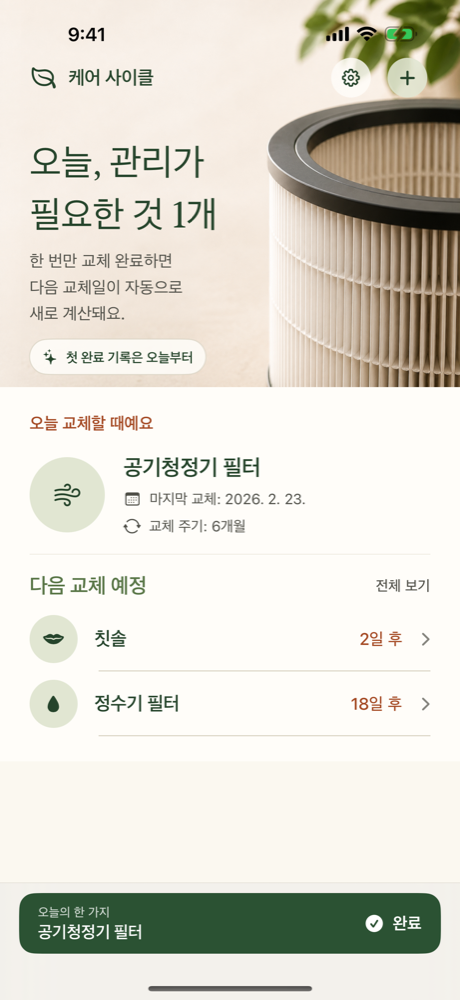 교체 예정 항목을 보여주는 케어 사이클 iPhone 홈 화면