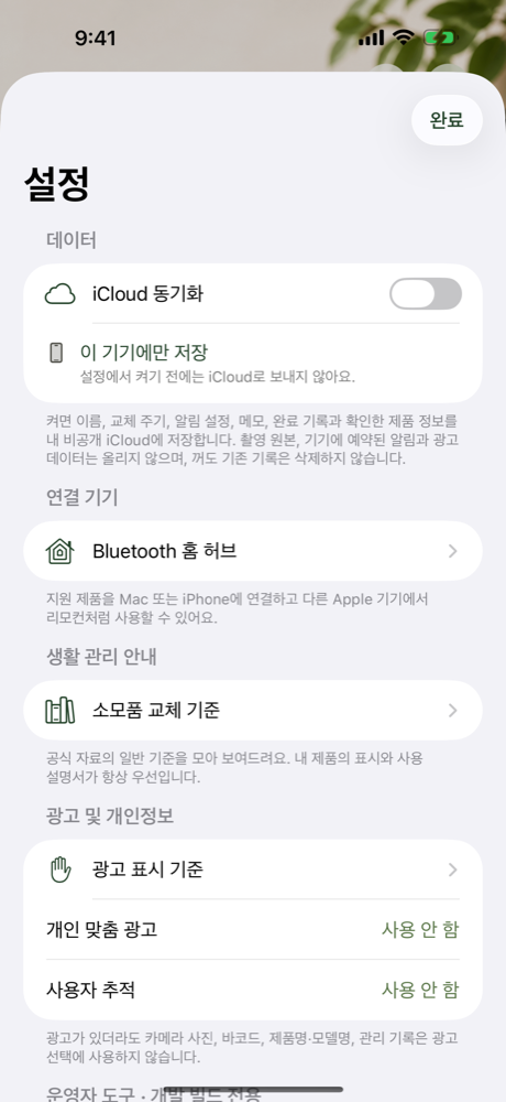 iCloud와 개인정보 설정 화면