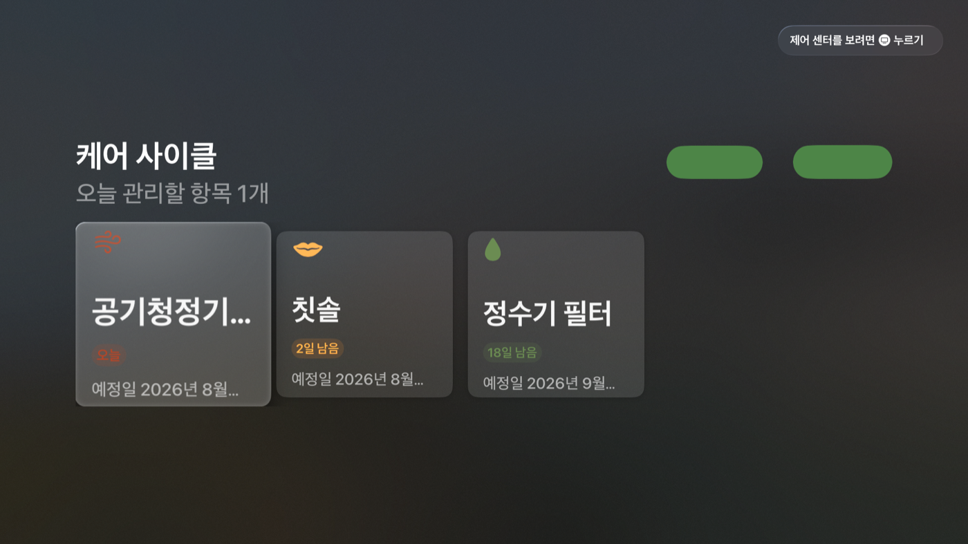 Apple TV용 오늘의 관리 항목 화면