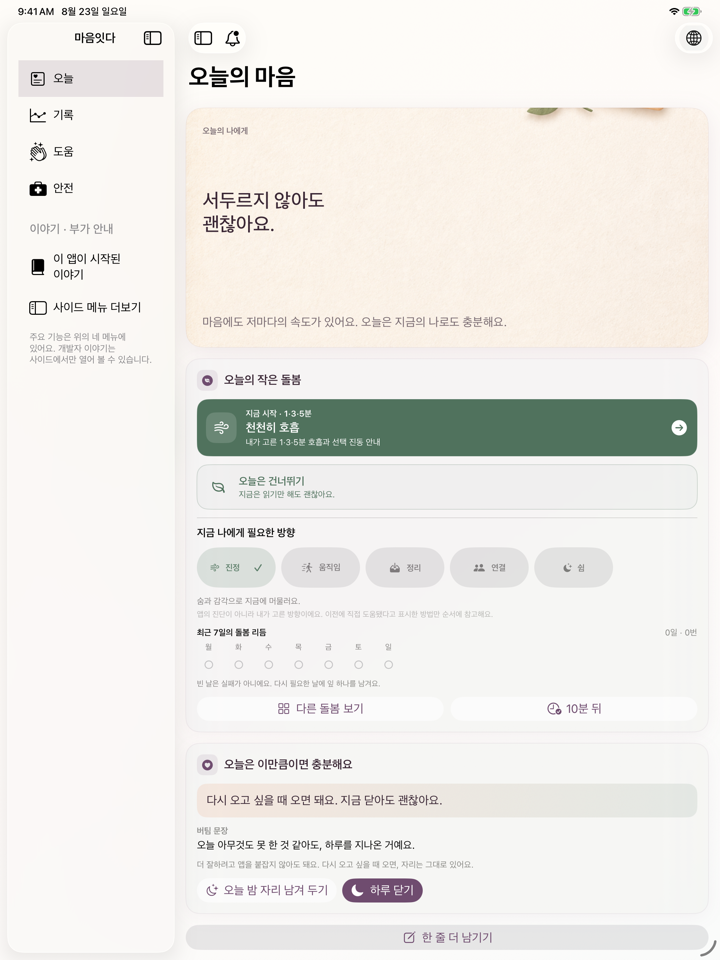 iPad용 마음잇다 오늘 화면