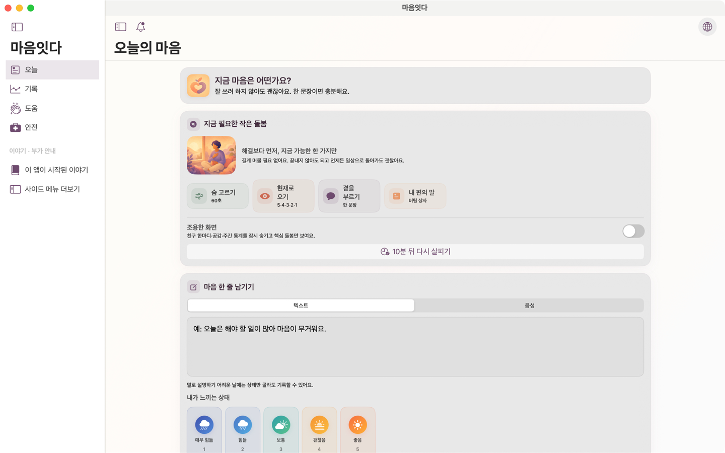 Mac용 마음잇다 오늘 화면