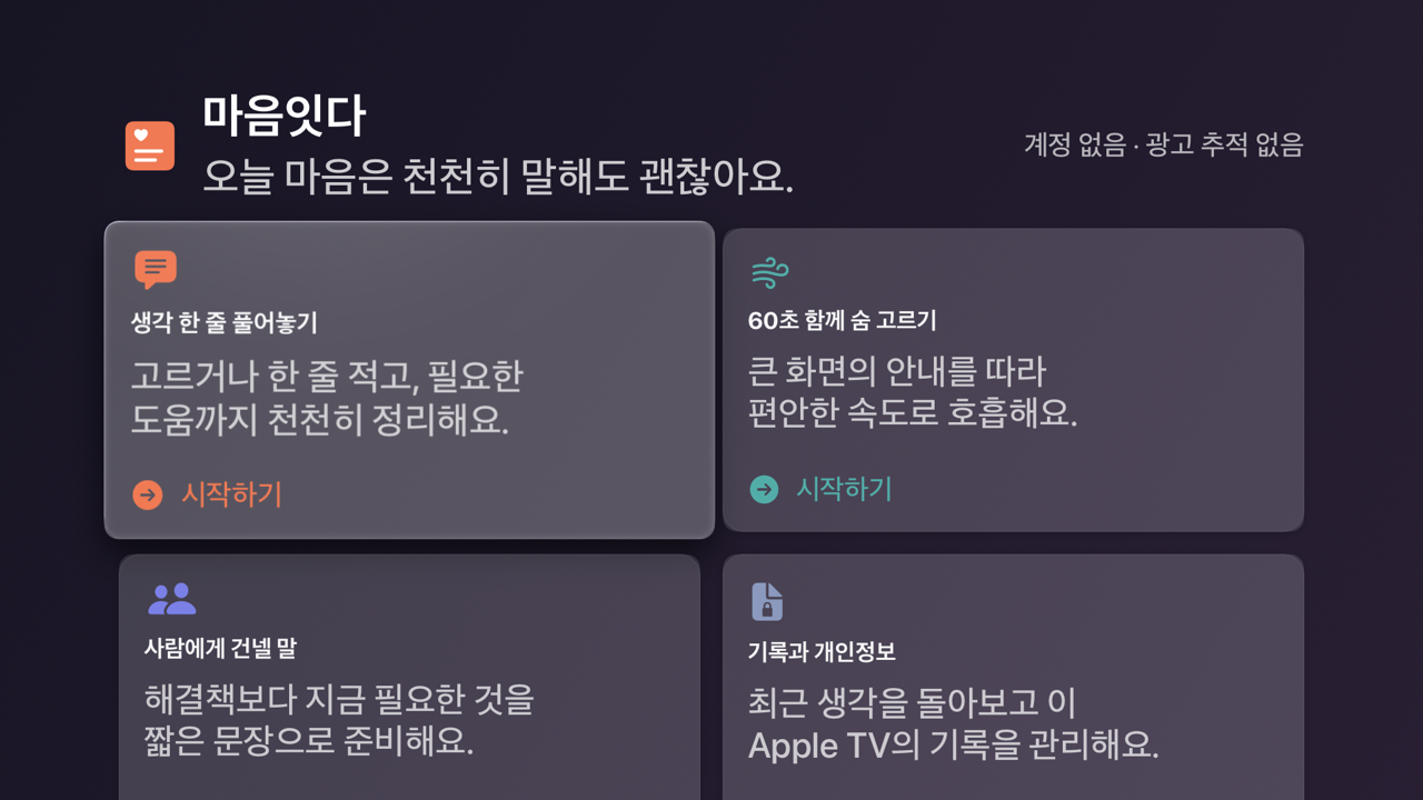 Apple TV용 마음잇다 홈 화면. 생각 한 줄, 60초 호흡, 사람에게 건넬 말, 개인정보 메뉴가 보입니다.