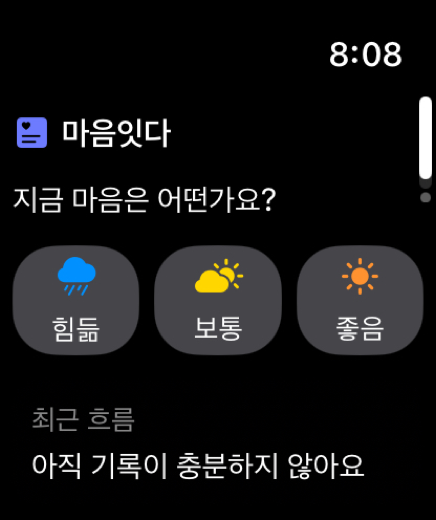 Apple Watch용 마음잇다 마음 확인 화면