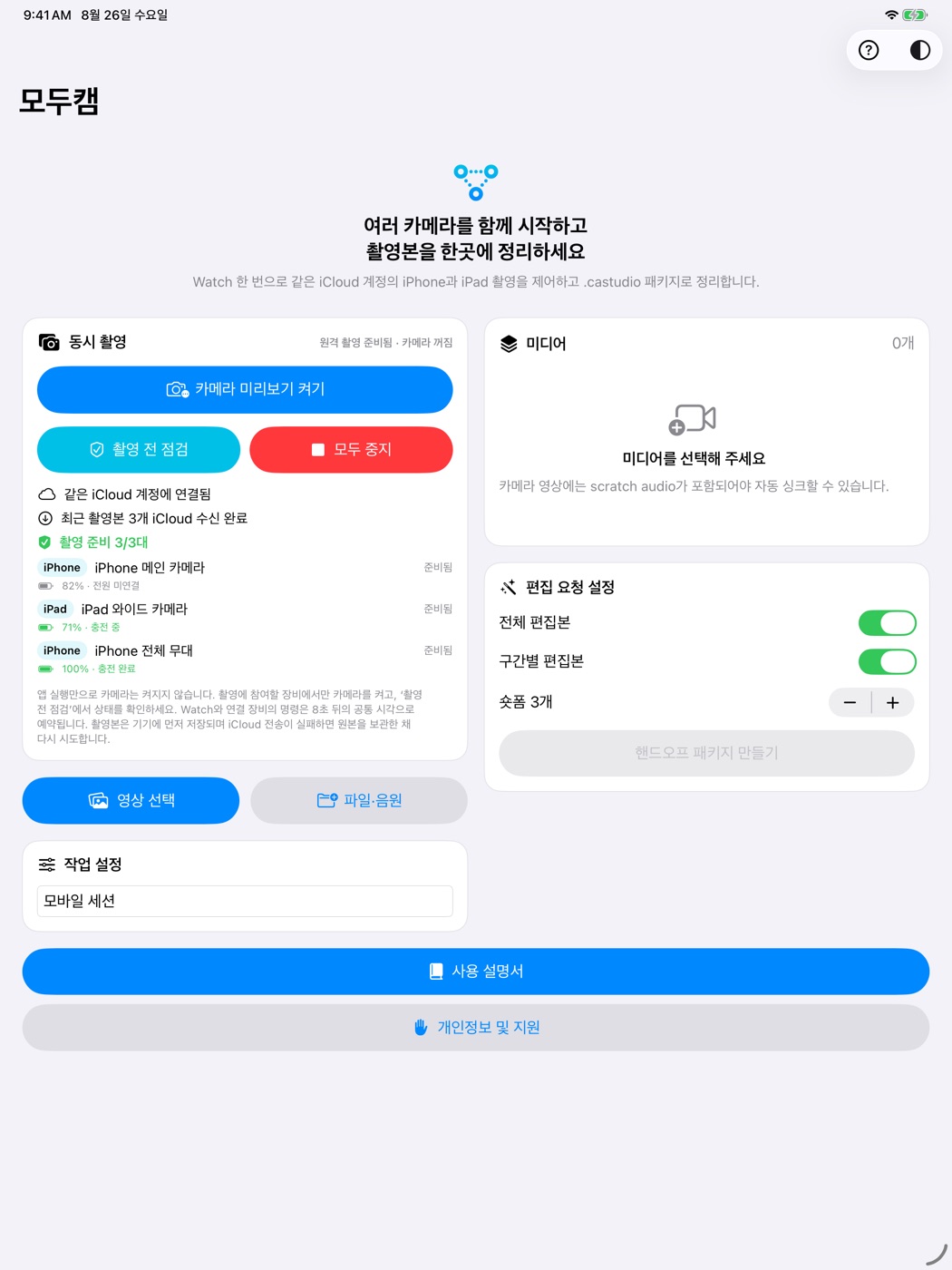 iPad의 넓은 화면에서 촬영 제어와 편집 핸드오프를 함께 보는 모두캠 화면