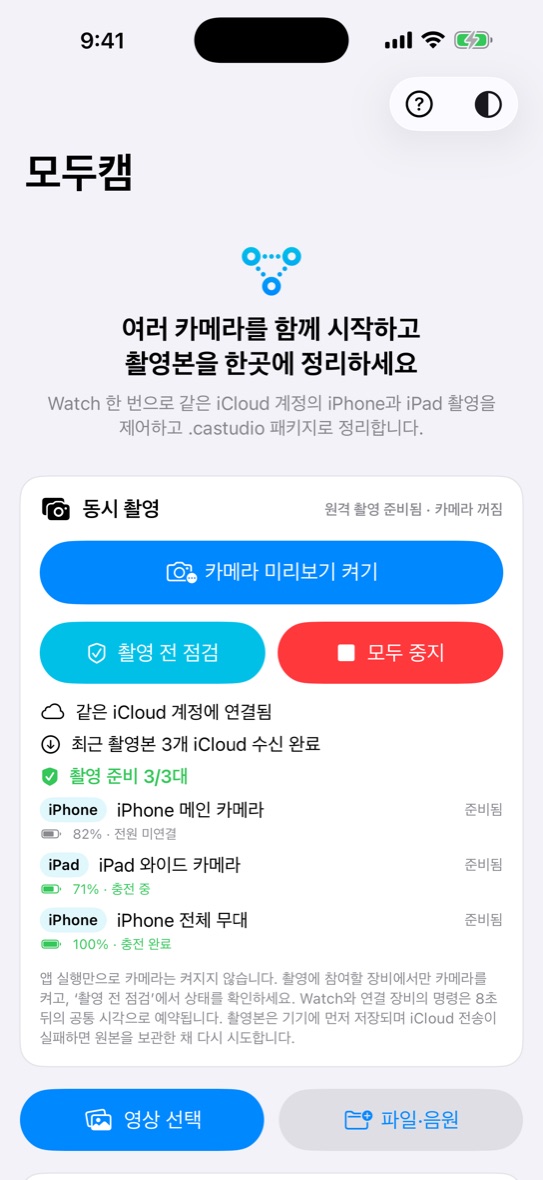 iPhone에서 세 대의 카메라 준비 상태와 전체 촬영 제어를 확인하는 모두캠 화면