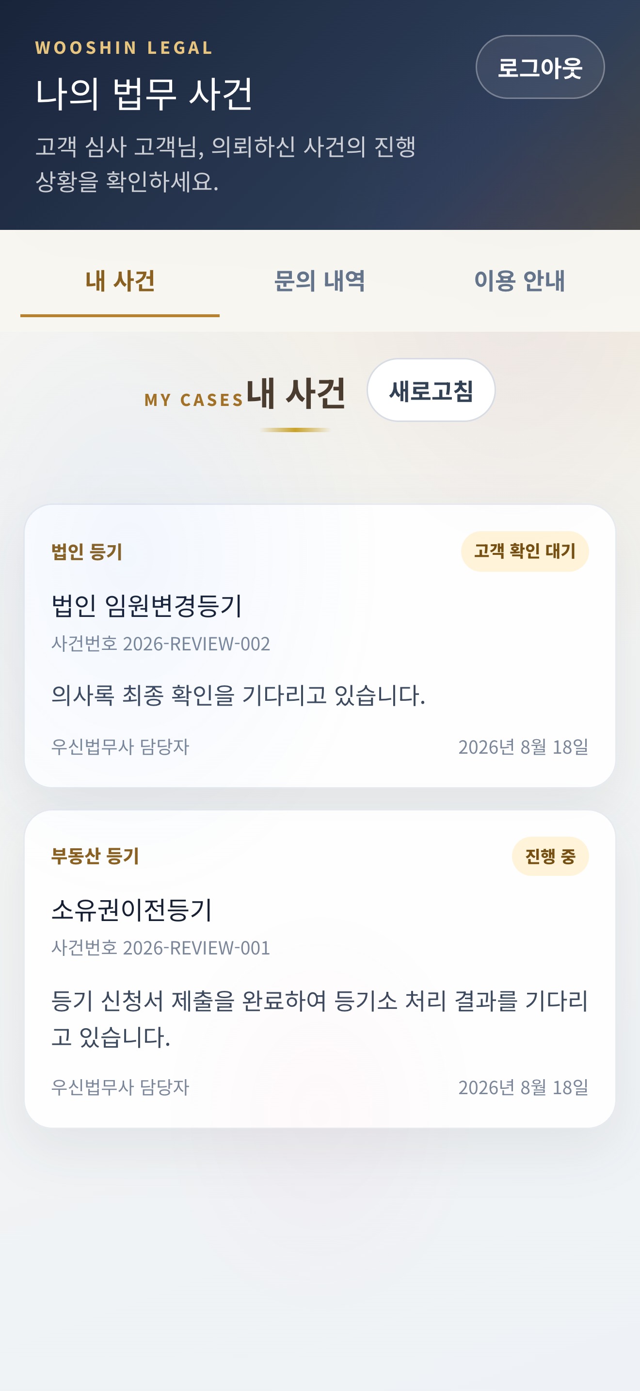 iPhone에서 내 법무 사건 진행 상황을 확인하는 우신법무사 앱 화면